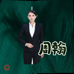 周翰